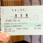 東京駅の入場券