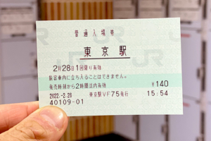 東京駅の入場券